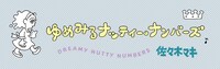 「ゆめみるナッティー・ナンバーズ」バナー