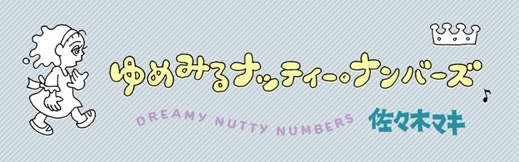 「ゆめみるナッティー・ナンバーズ」バナー