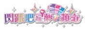 アニメ「キラッとプリ☆チャン」台湾版ロゴ