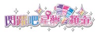 アニメ「キラッとプリ☆チャン」台湾版ロゴ