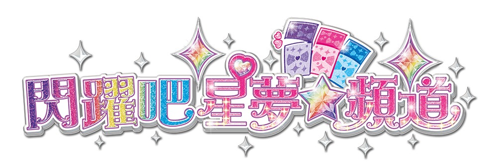 アニメ「キラッとプリ☆チャン」台湾版ロゴ