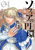 「ソフィアの円環」1巻