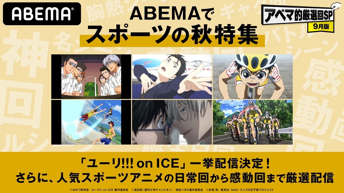 ユーリ On Ice Abema スポーツの秋特集 で全話一挙配信 テニプリ 弱ペダも コミックナタリー