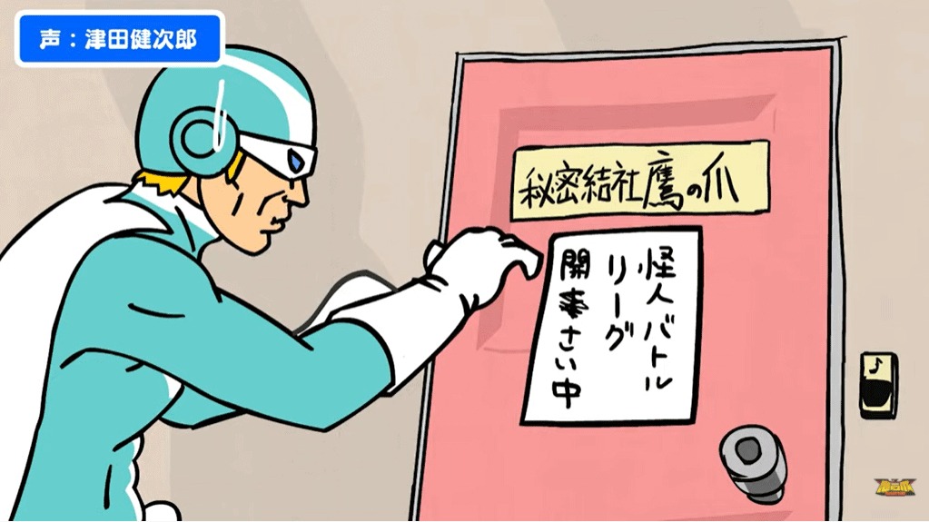 「もしも津田健次郎さんが鷹の爪の声優を1人でやってみたら ～『怪人バトルリーグ編』～」より。