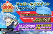 「祝 転スラシリーズ累計2,000万部突破記念!フォロー&リツイートキャンペーン!!」の告知画像  (c)川上泰樹・伏瀬・講談社/転スラ製作委員会 (c)Gamegate