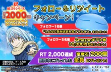 「祝 転スラシリーズ累計2,000万部突破記念!フォロー&リツイートキャンペーン!!」の告知画像  (c)川上泰樹・伏瀬・講談社/転スラ製作委員会 (c)Gamegate