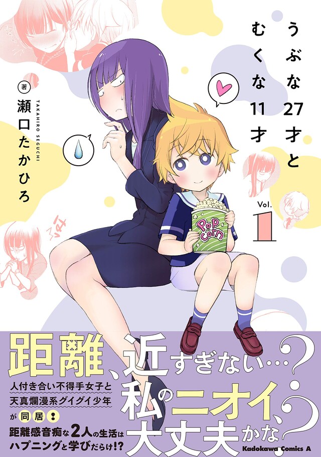 「うぶな27才とむくな11才」1巻