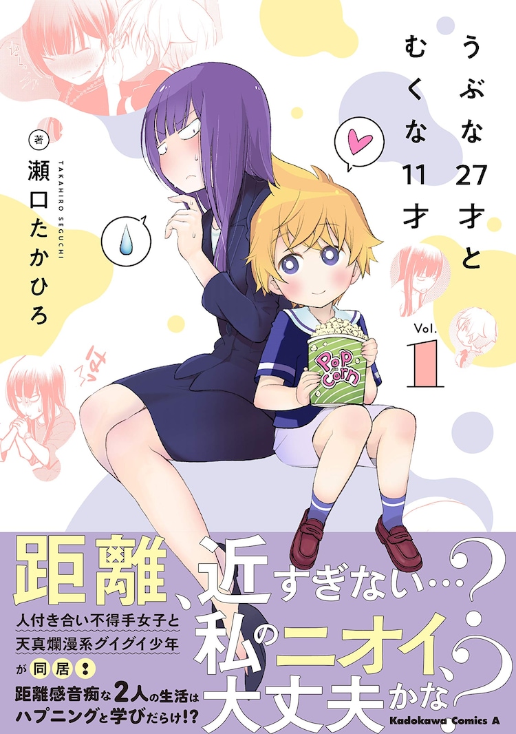 少年の無意識な攻めに 大人の女性がタジタジ うぶな27才とむくな11才 1巻 コミックナタリー
