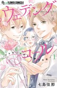 「ウェディングコール ―アラサーメガネの婚活日記―」1巻