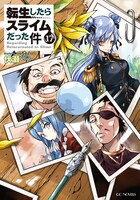 小説「転生したらスライムだった件」第17巻  (c)伏瀬/みっつばー (c)マイクロマガジン社
