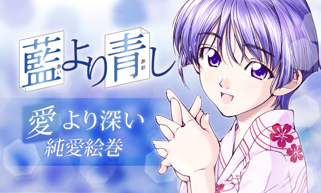 「藍より青し」バナー