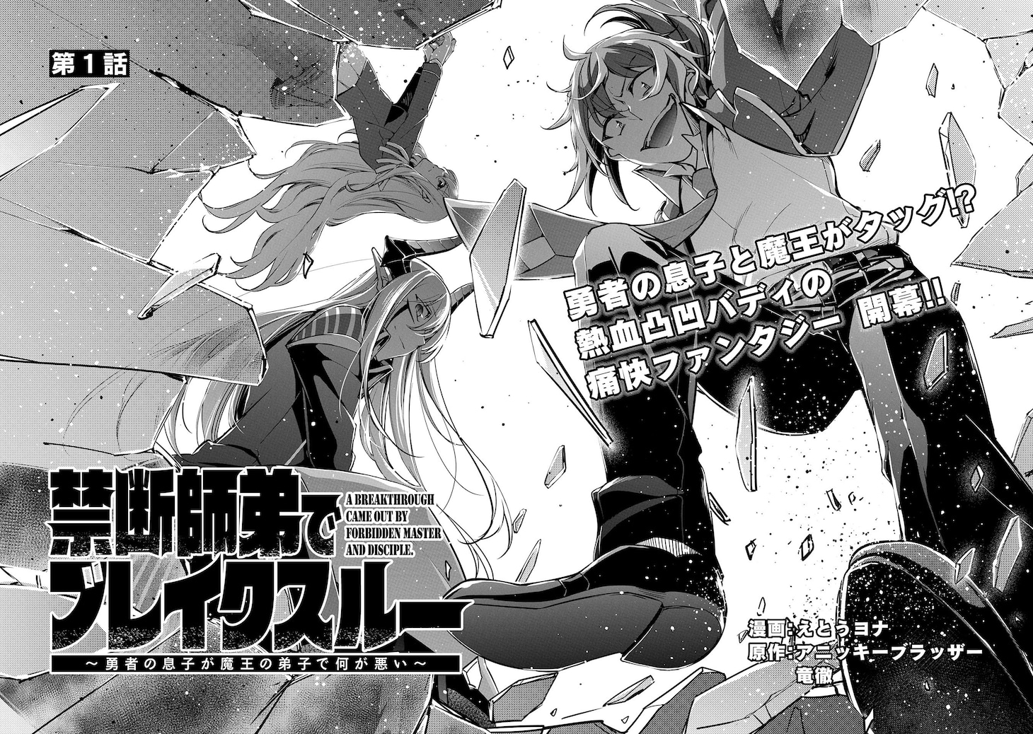 「禁断師弟でブレイクスルー～ボーイ・ミーツ・サタン～」1巻より。
