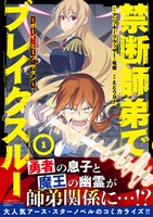 「禁断師弟でブレイクスルー～ボーイ・ミーツ・サタン～」1巻帯付き