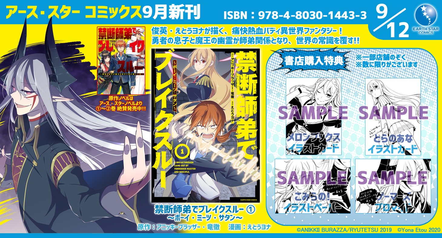 「禁断師弟でブレイクスルー～ボーイ・ミーツ・サタン～」1巻の特典情報。