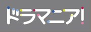 TOKYO MXのドラマ枠「ドラマニア！」のロゴ。