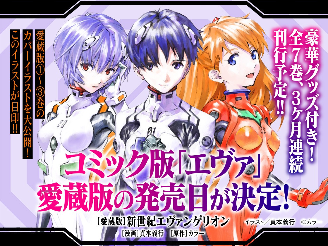 「【愛蔵版】新世紀エヴァンゲリオン 」発売日決定の告知ビジュアル。