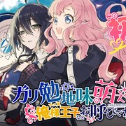 「ガリ勉地味萌え令嬢は、俺様王子などお呼びでない」マンガ版がガンガンONLINEで