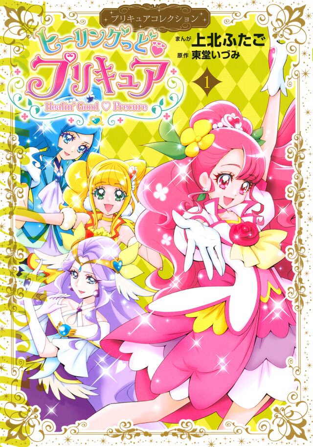 上北ふたご版 ヒーリングっど プリキュア 1巻 特装版にはクリアしおりセット コミックナタリー