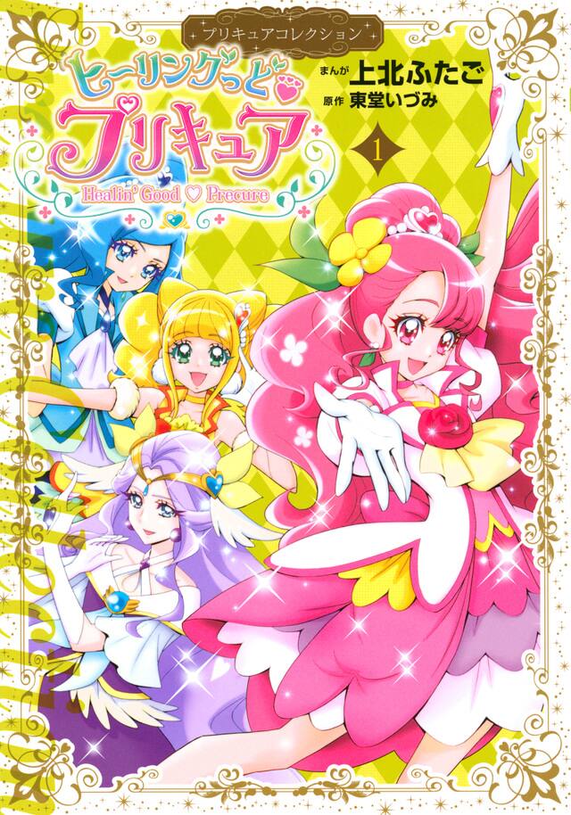 上北ふたご版 ヒーリングっど プリキュア 1巻 特装版にはクリアしおりセット コミックナタリー 上北ふたご版 ヒーリングっど プリキュア 1巻 特装版にはクリアしおりセット コミックナタリー