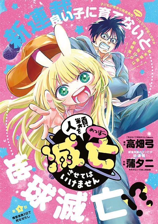 「人類を滅亡させてはいけません」第1話扉ページ