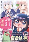 誰もが憧れる学園のスター、その脳内は百合で大忙し「観音寺睡蓮の苦悩」1巻
