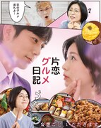 ドラマ「片恋グルメ日記」メインビジュアル公開、藤田玲ら追加キャスト6人も