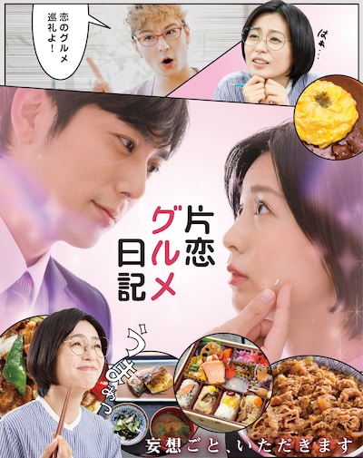 ドラマ「片恋グルメ日記」ロゴ
