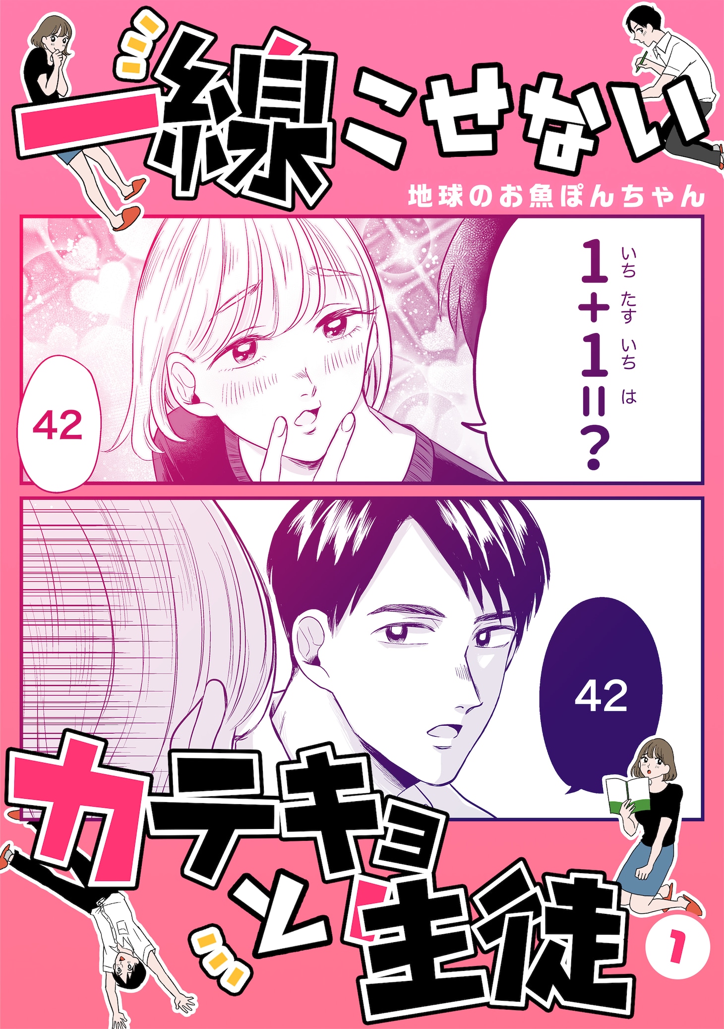 「一線こせないカテキョと生徒」1巻