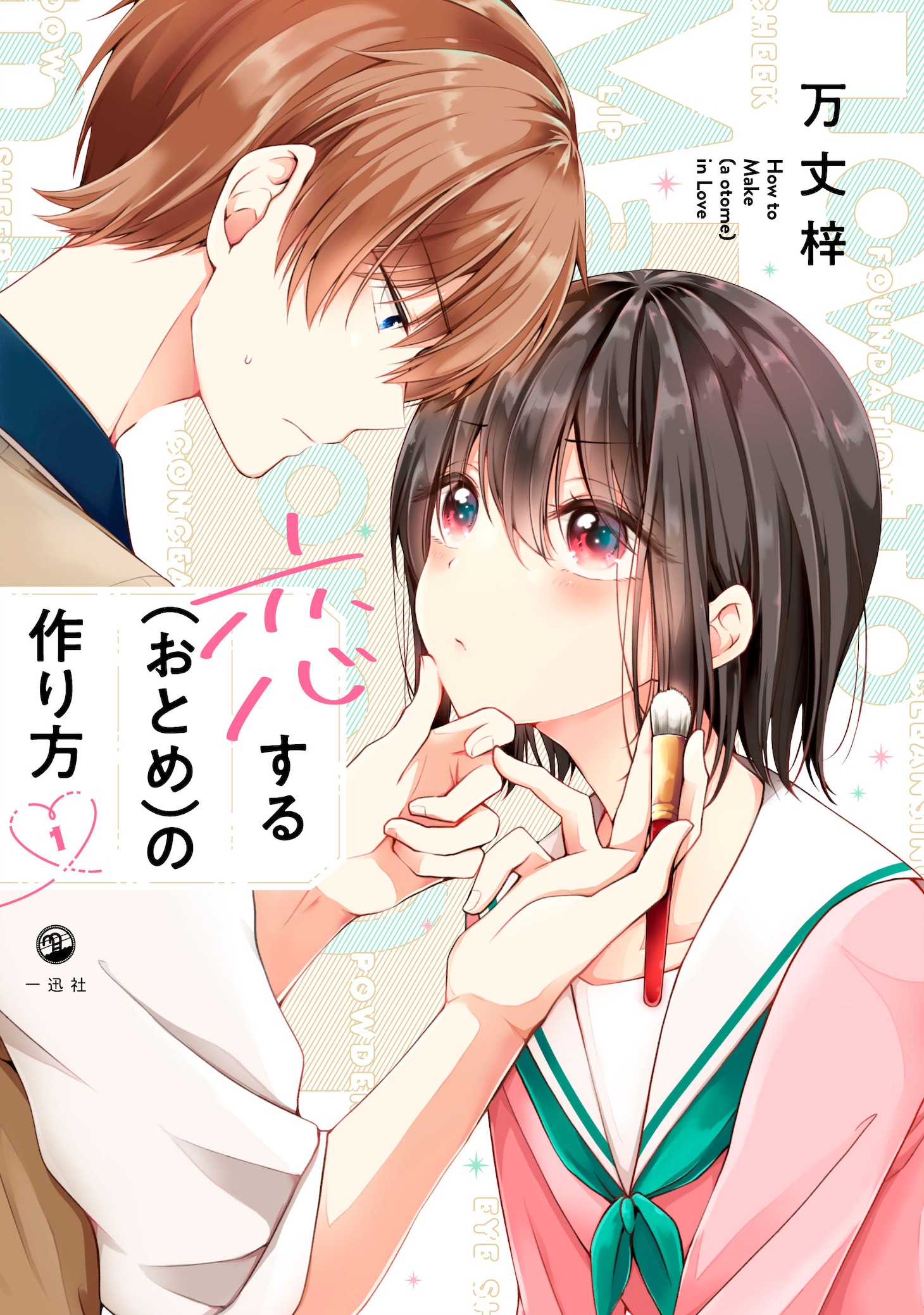 「恋する（おとめ）の作り方」1巻
