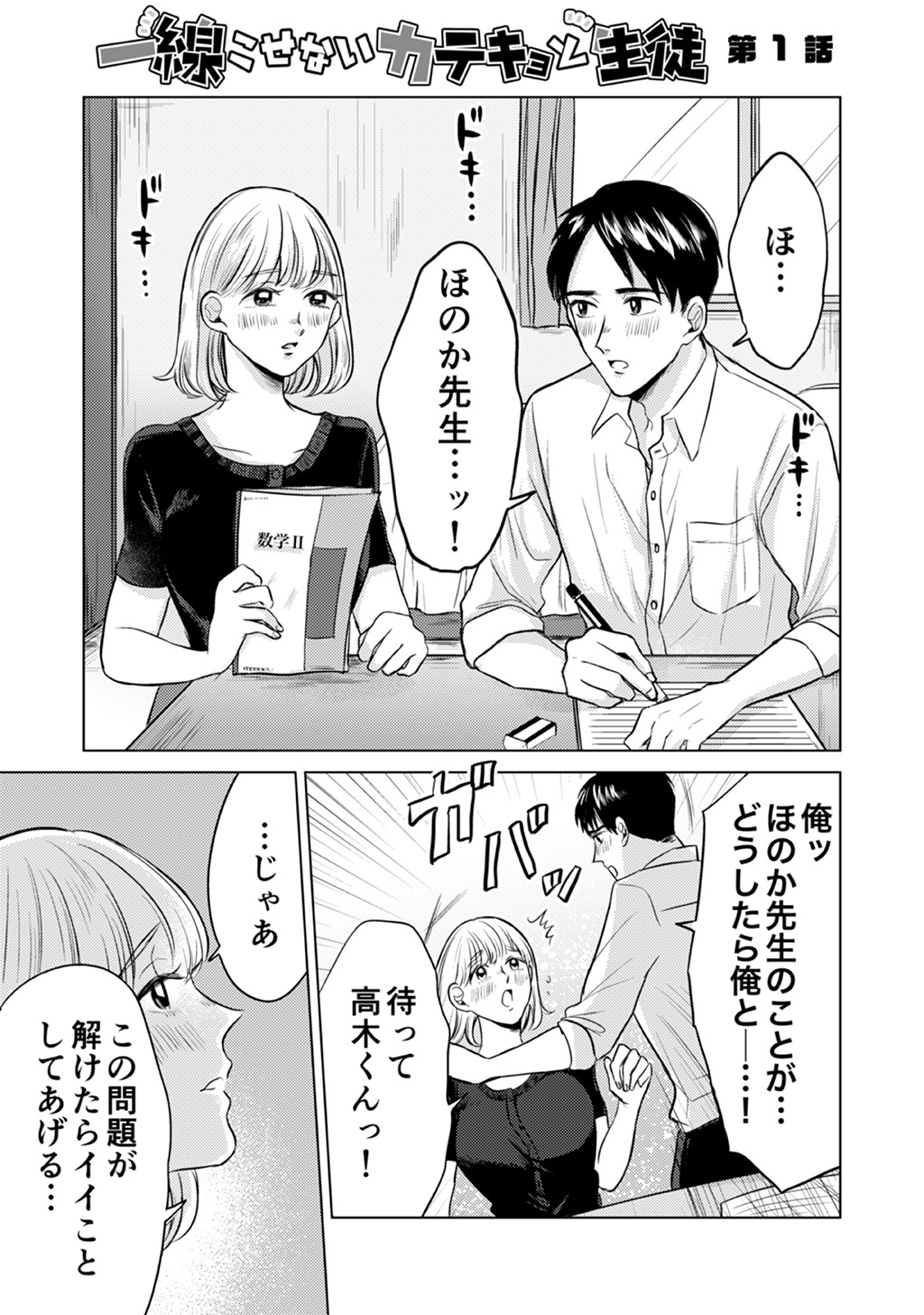「一線こせないカテキョと生徒」より。