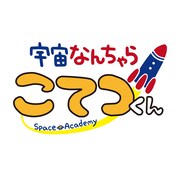 「宇宙なんちゃら こてつくん」のロゴ。