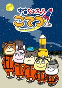 「宇宙なんちゃら こてつくん」原作キービジュアル。