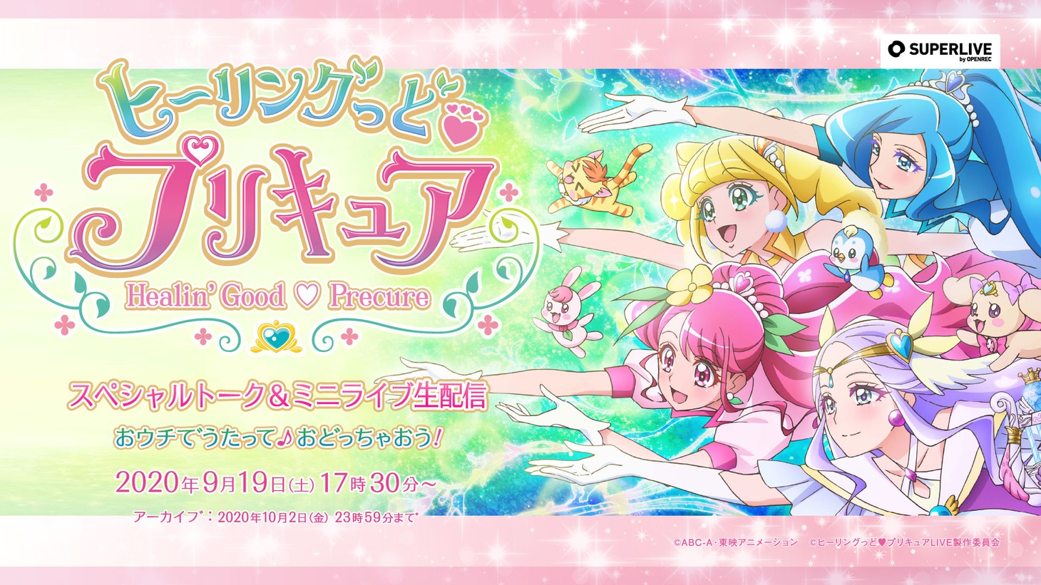 「『ヒーリングっど▼プリキュア』スペシャルトーク＆ミニライブ生配信～おウチでうたって♪おどっちゃおう！～」ビジュアル