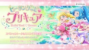 「『ヒーリングっど▼プリキュア』スペシャルトーク&ミニライブ生配信~おウチでうたって♪おどっちゃおう!~」ビジュアル