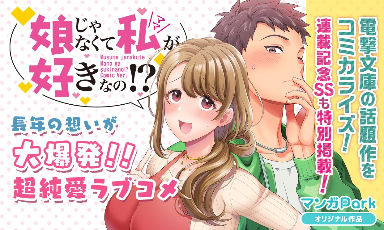 「娘じゃなくて私が好きなの!?」バナー