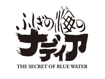 ふしぎの海のナディア The Secret Of Blue Water Vol.10 : ふしぎの海のナディア