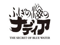 TVアニメ「ふしぎの海のナディア」ロゴ