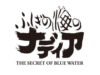 TVアニメ「ふしぎの海のナディア」ロゴ