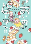 「おいおいピータン!!」1巻