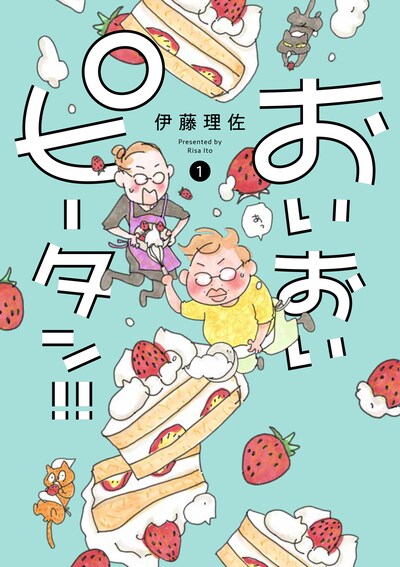「おいおいピータン!!」1巻