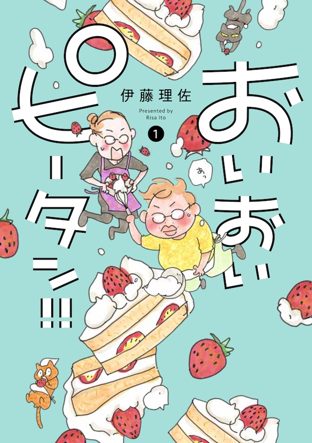 「おいおいピータン!!」1巻