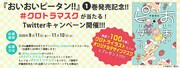 「おいおいピータン!!」1巻発売記念キャンペーン。