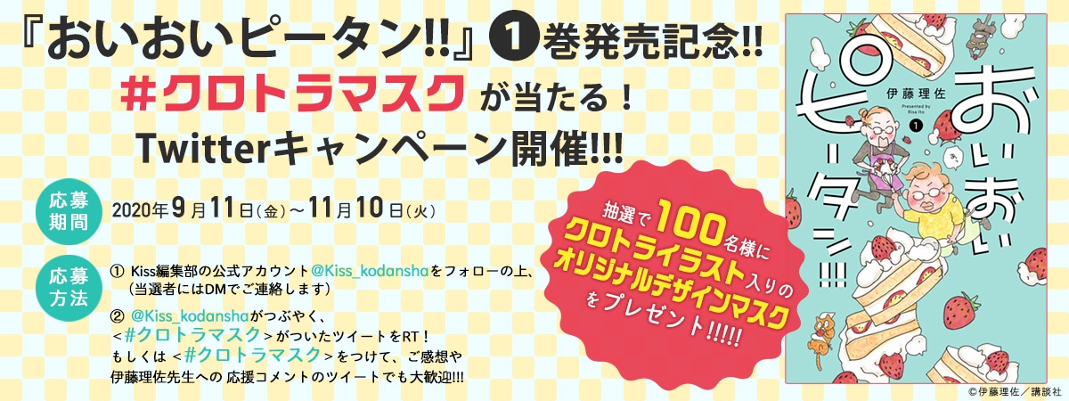 「おいおいピータン!!」1巻発売記念キャンペーン。