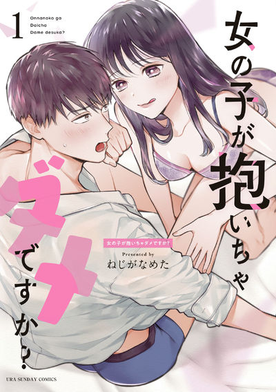 「女の子が抱いちゃダメですか？」1巻