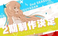 アニメ「おとなの防具屋さん」2期制作決定の告知ビジュアル。
