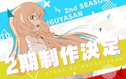 「おとなの防具屋さん」アニメ第2期制作決定!主要キャストは続投、CF企画も始動