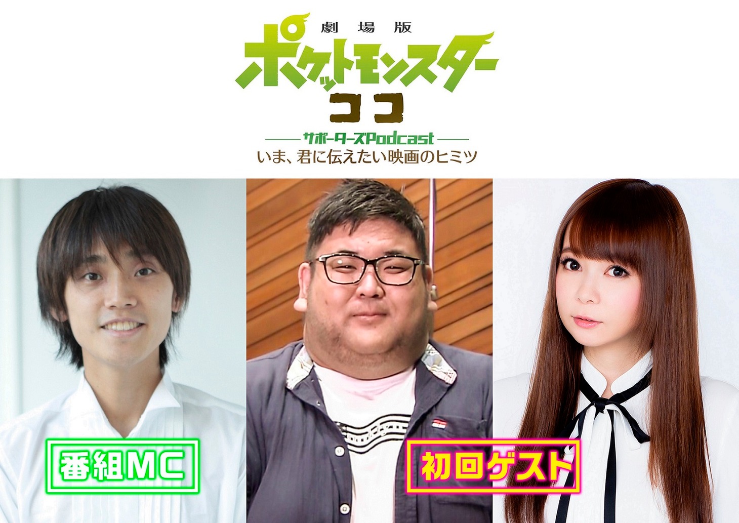 「『劇場版ポケットモンスター ココ』サポーターズPodcast～いま、君に伝えたい映画のヒミツ～」告知ビジュアル
