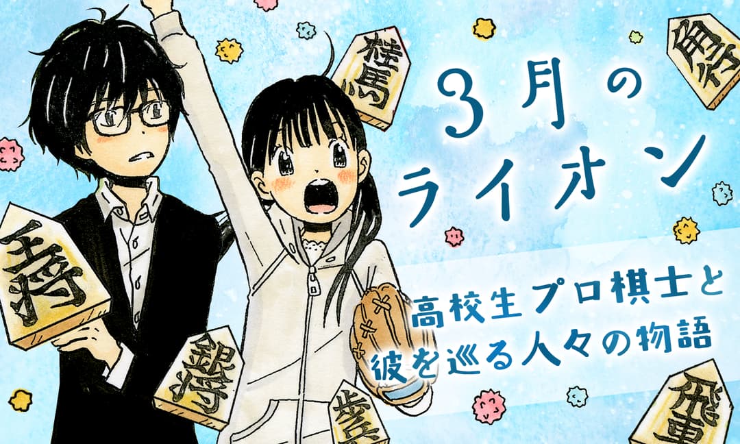 「3月のライオン」バナー