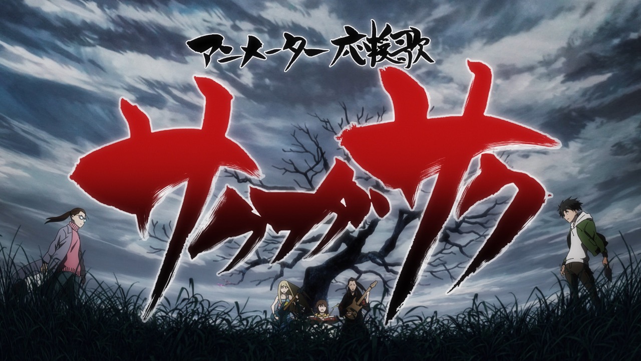 「サクガサク」