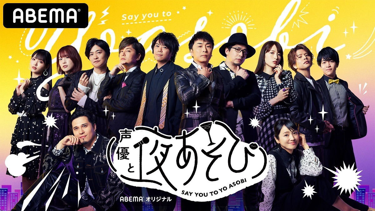 「声優と夜あそび」メインビジュアル。